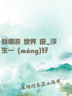 我用游戲世界種田