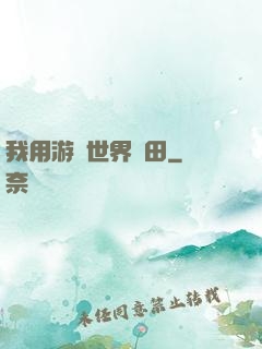 我用游戲世界種田