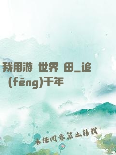 我用游戲世界種田