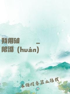 我用破爛換億點錢
