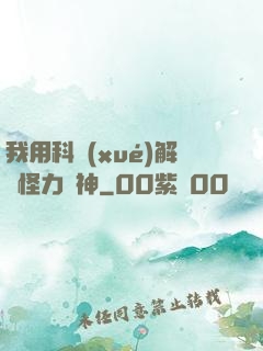 我用科學(xué)解釋怪力亂神
