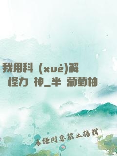 我用科學(xué)解釋怪力亂神