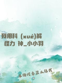 我用科學(xué)解釋怪力亂神