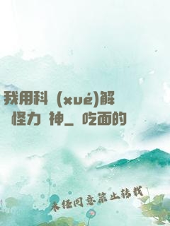 我用科學(xué)解釋怪力亂神