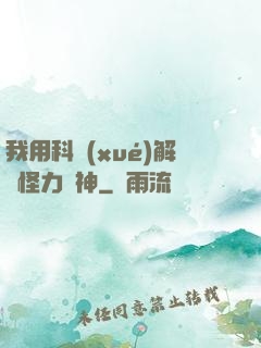 我用科學(xué)解釋怪力亂神