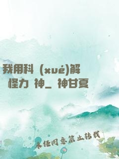 我用科學(xué)解釋怪力亂神