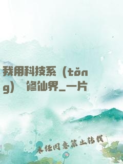 我用科技系統(tǒng)毀滅修仙界
