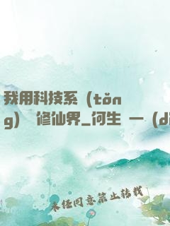 我用科技系統(tǒng)毀滅修仙界