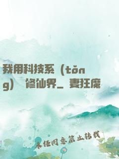 我用科技系統(tǒng)毀滅修仙界