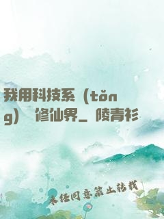 我用科技系統(tǒng)毀滅修仙界