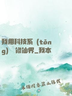 我用科技系統(tǒng)毀滅修仙界