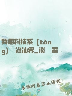 我用科技系統(tǒng)毀滅修仙界