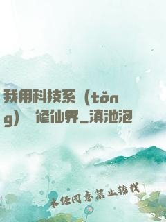 我用科技系統(tǒng)毀滅修仙界