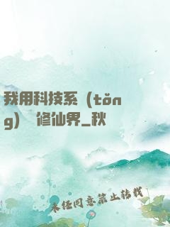 我用科技系統(tǒng)毀滅修仙界