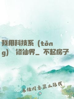 我用科技系統(tǒng)毀滅修仙界
