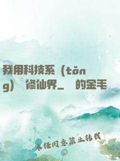 我用科技系統(tǒng)毀滅修仙界