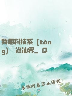 我用科技系統(tǒng)毀滅修仙界