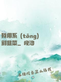 我用系統(tǒng)割韭菜