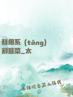 我用系統(tǒng)割韭菜