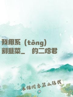 我用系統(tǒng)割韭菜