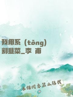我用系統(tǒng)割韭菜