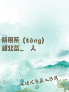 我用系統(tǒng)割韭菜