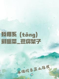 我用系統(tǒng)割韭菜