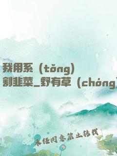 我用系統(tǒng)割韭菜