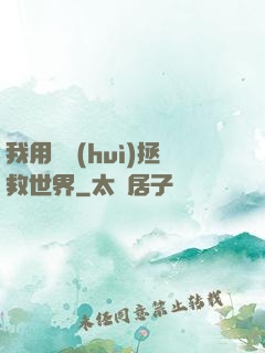 我用約會(huì)拯救世界