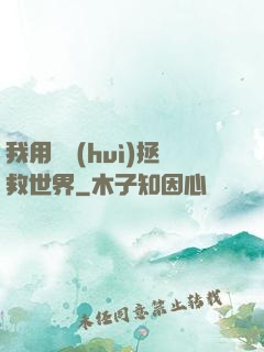 我用約會(huì)拯救世界