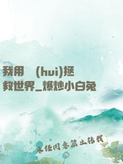 我用約會(huì)拯救世界