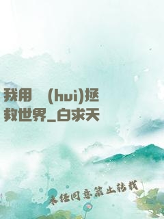 我用約會(huì)拯救世界