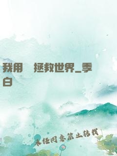 我用約會拯救世界