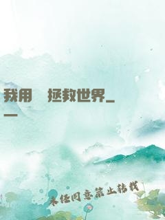我用約會拯救世界
