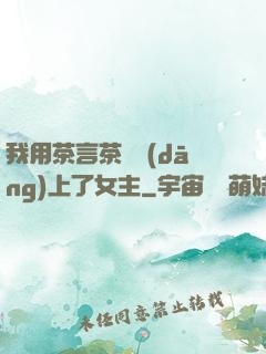 我用茶言茶語當(dāng)上了女主