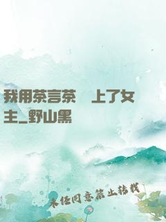 我用茶言茶語當上了女主