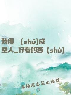 我用閑書(shū)成圣人