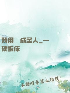 我用閑書成圣人