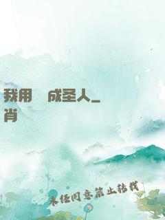 我用閑書成圣人
