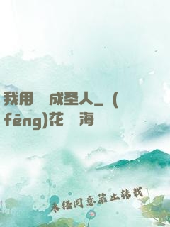 我用閑書成圣人