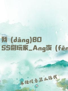 我當(dāng)BOSS刷玩家