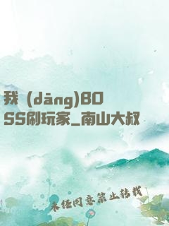 我當(dāng)BOSS刷玩家