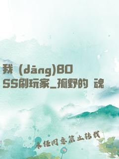我當(dāng)BOSS刷玩家