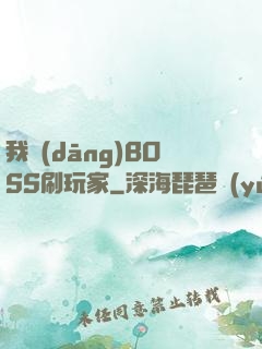 我當(dāng)BOSS刷玩家