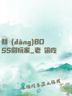 我當(dāng)BOSS刷玩家