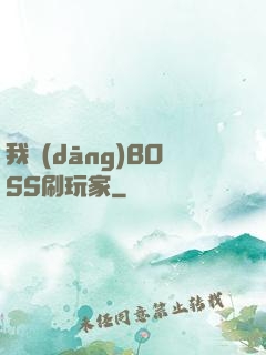 我當(dāng)BOSS刷玩家