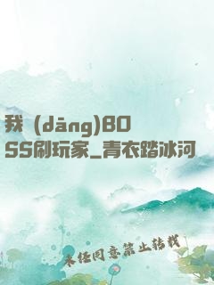 我當(dāng)BOSS刷玩家