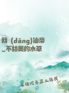 我當(dāng)仙帝