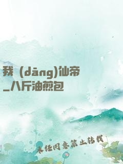我當(dāng)仙帝