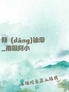 我當(dāng)仙帝